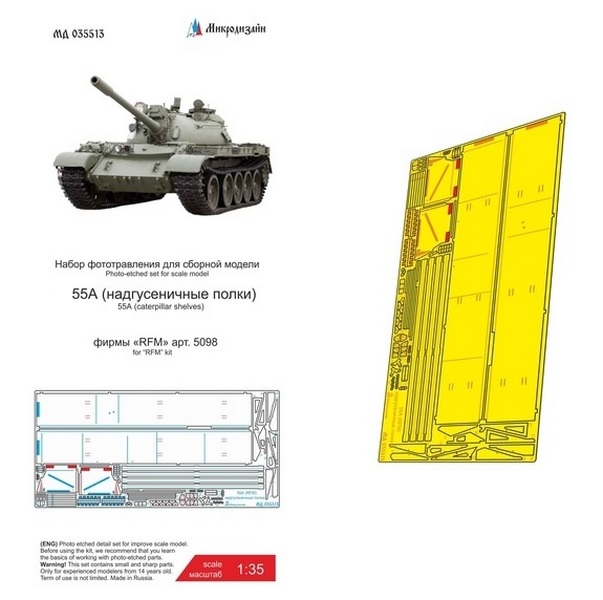 МД 035513  фототравление  Танк-55А (RFM) Надгусеничные полки  (1:35)