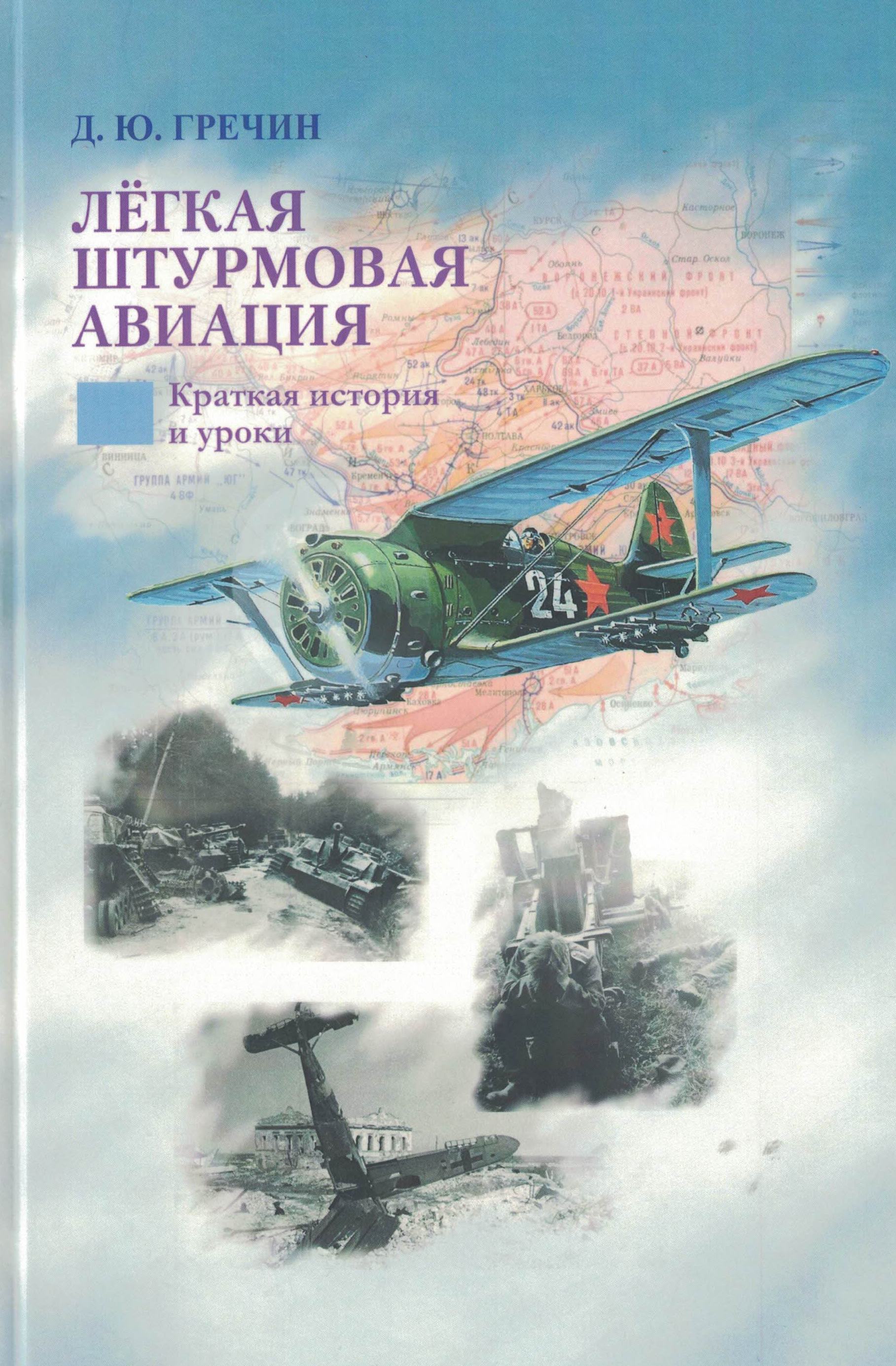 5010390  Гречин Д.Ю.  Легкая штурмовая авиация