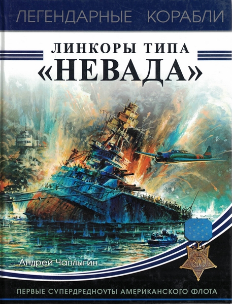 5040005  Чаплыгин А. В.  Линкоры типа "Невада"