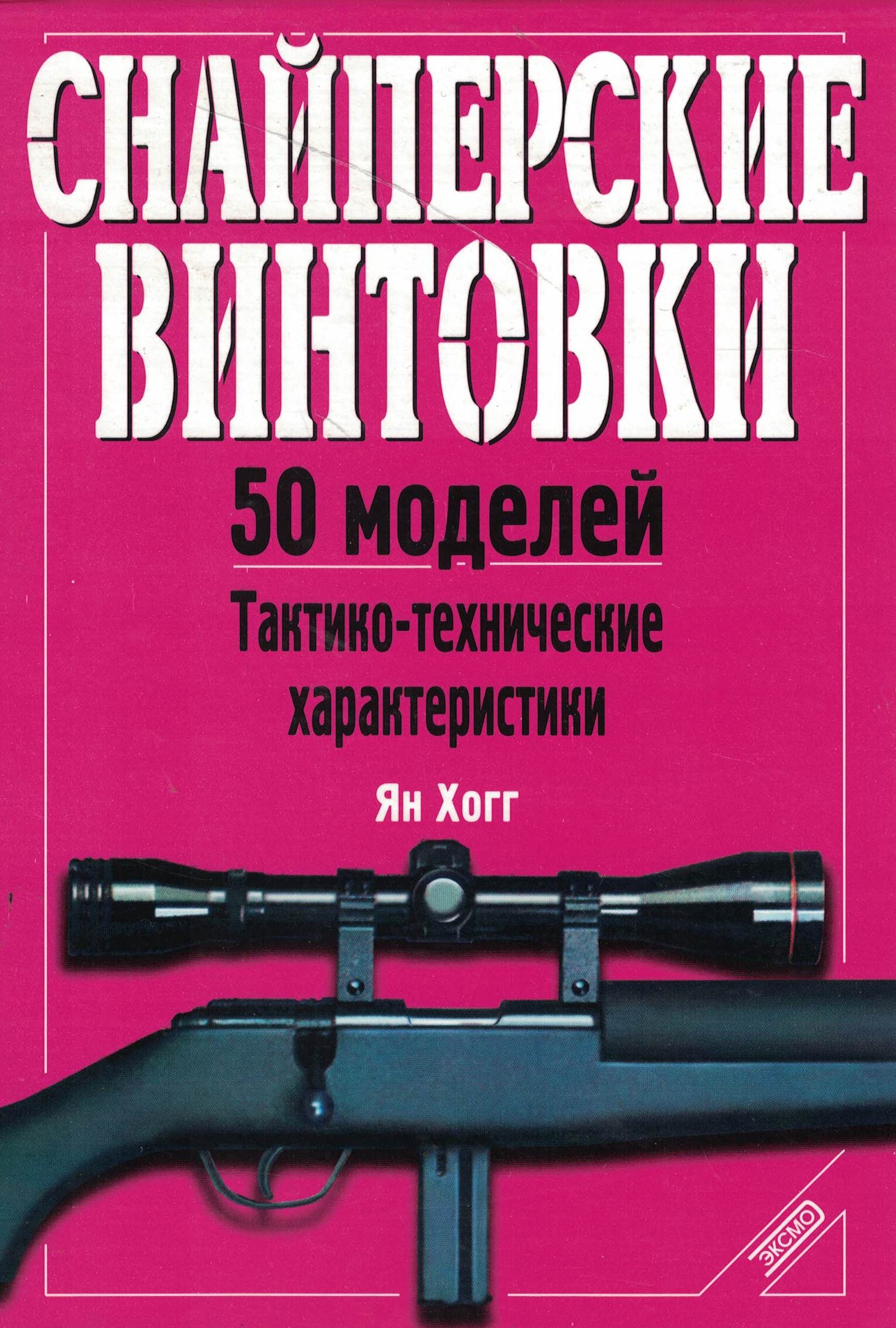 5100021  Хогг Я.  Снайперские винтовки