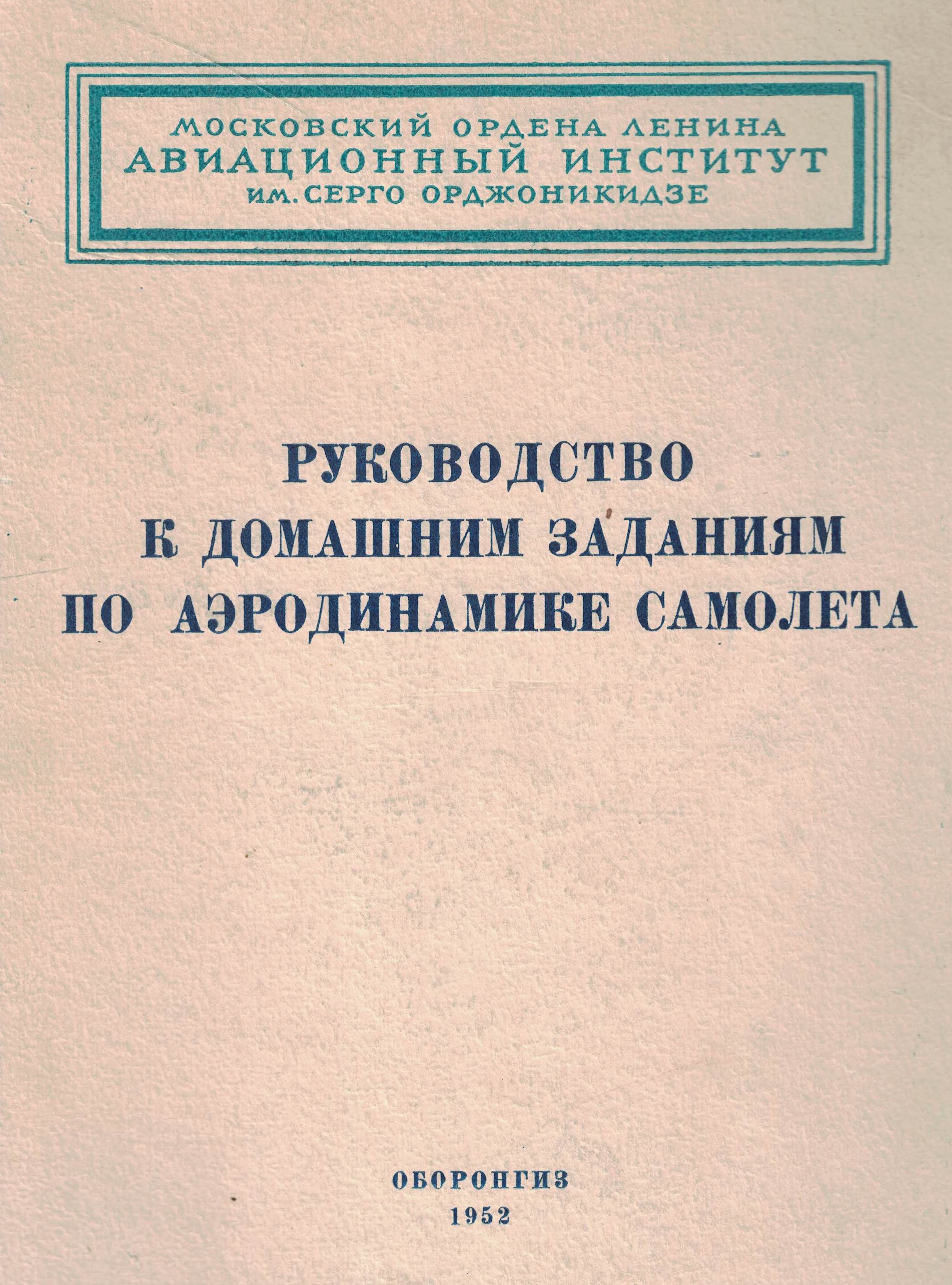 5120022  Руководство к домашним заданиям по аэродинамике самолета