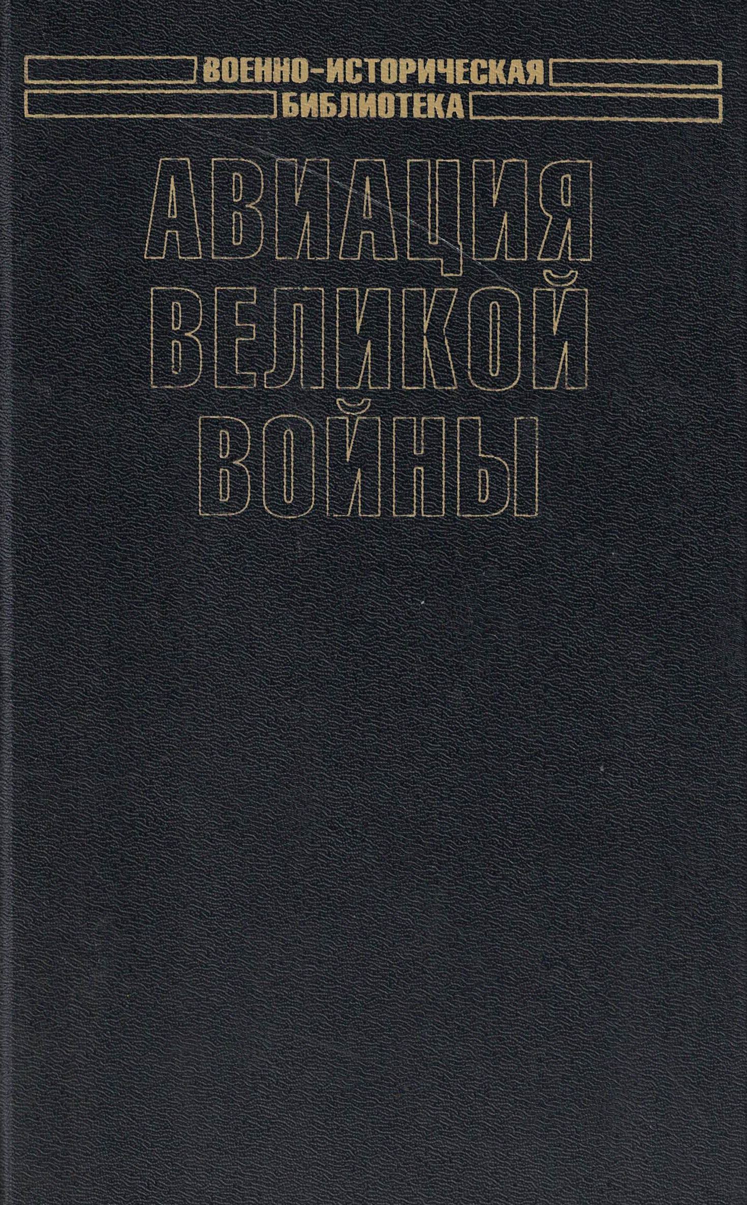 5010656  Рохмистров В.Г.  Авиация Великой войны