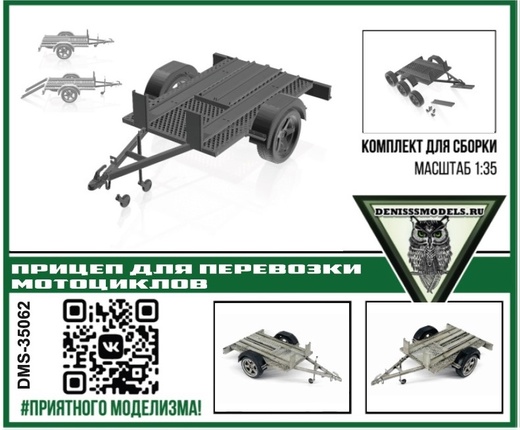 DMS-35062  автомобили и мотоциклы  Прицеп для перевозки мотоциклов  (1:35)
