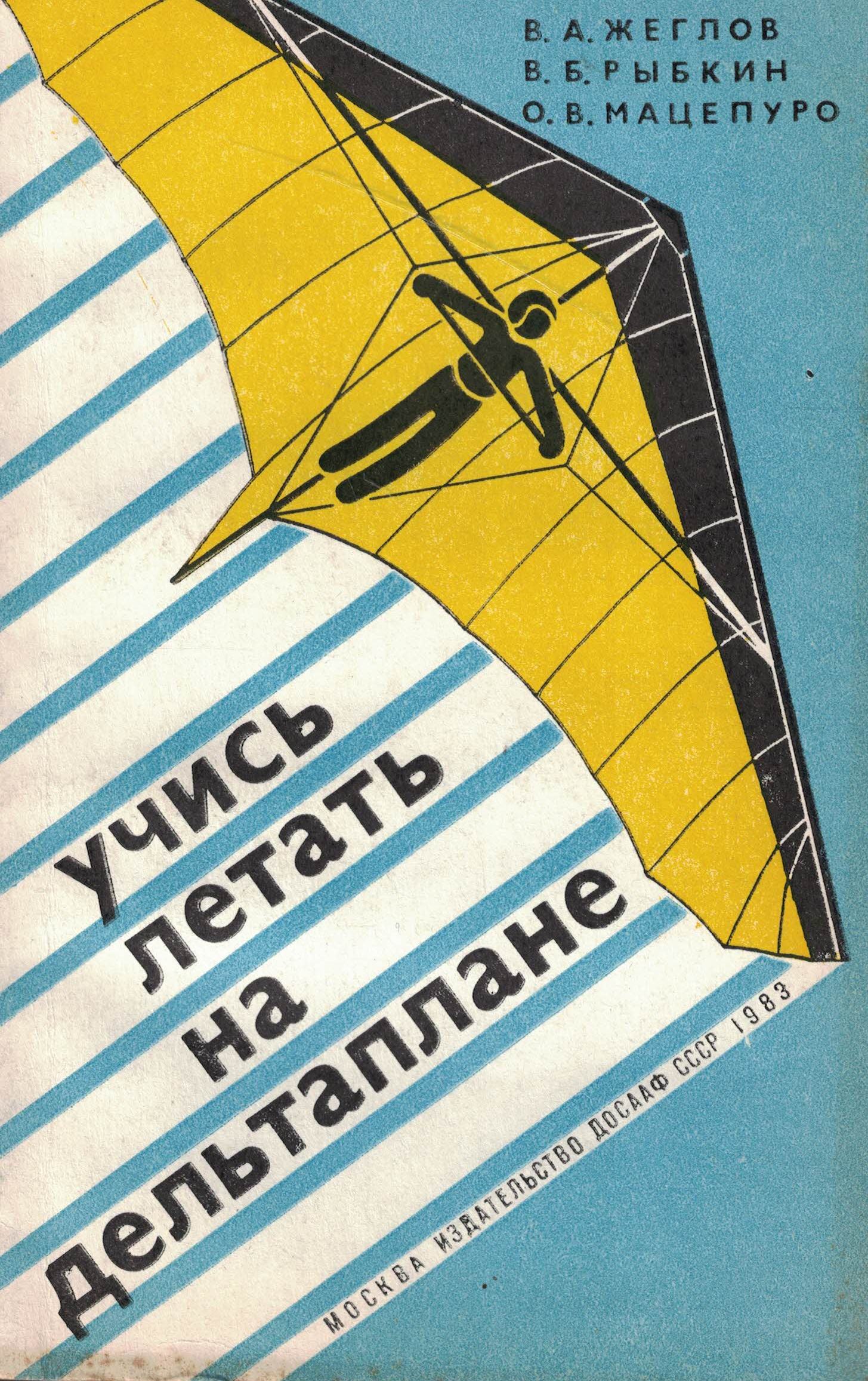 5050189  Жеглов В.А.  Учись летать на дельтаплане