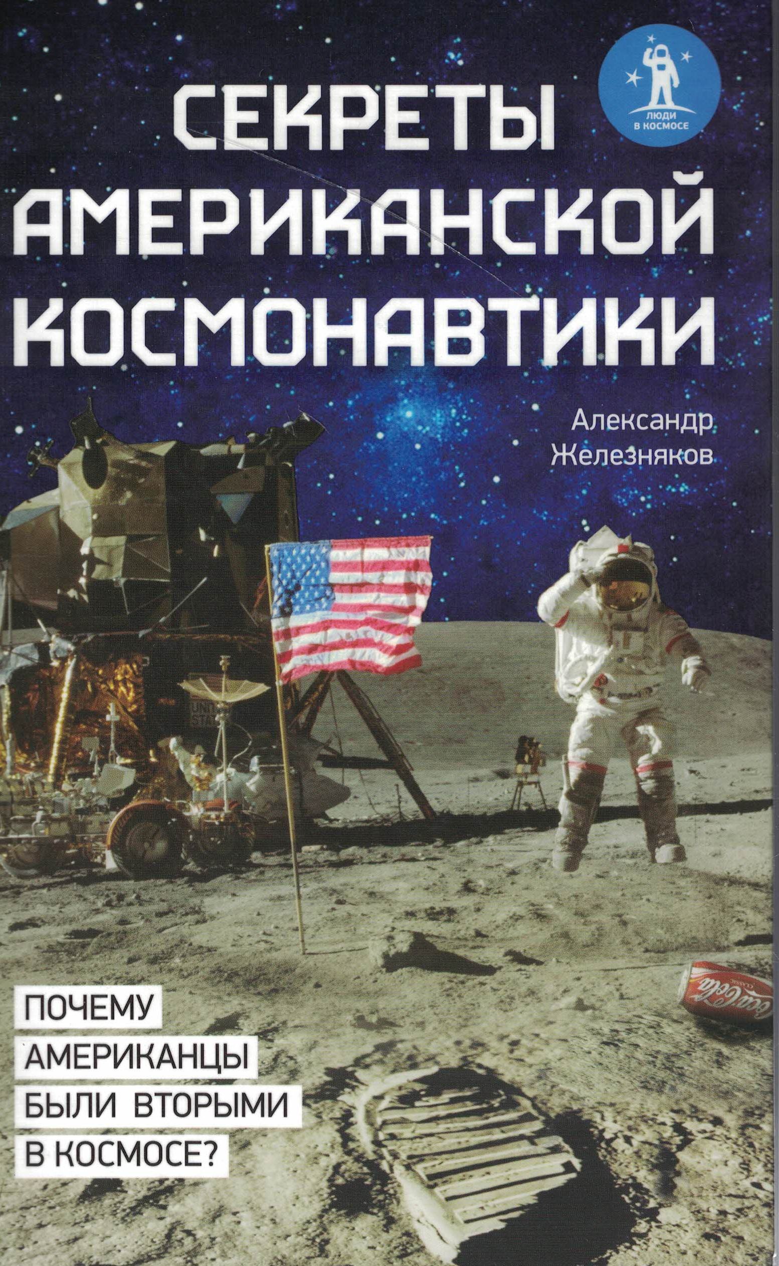 5020072  Железняков А.Б.  Секреты Американской космонавтики