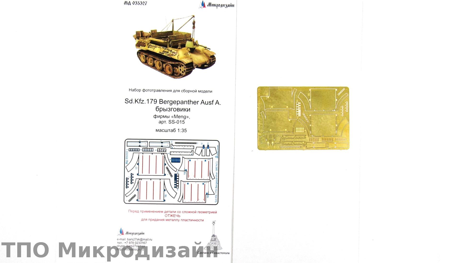 МД 035327  фототравление  Sd.kfz.179 Bergepanther Ausf.A брызговики (Meng)  (1:35)