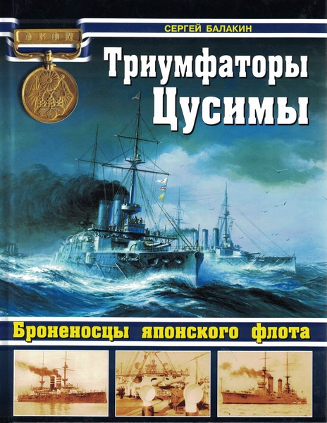 5040060  Балакин С. А.  Триумфаторы Цусимы