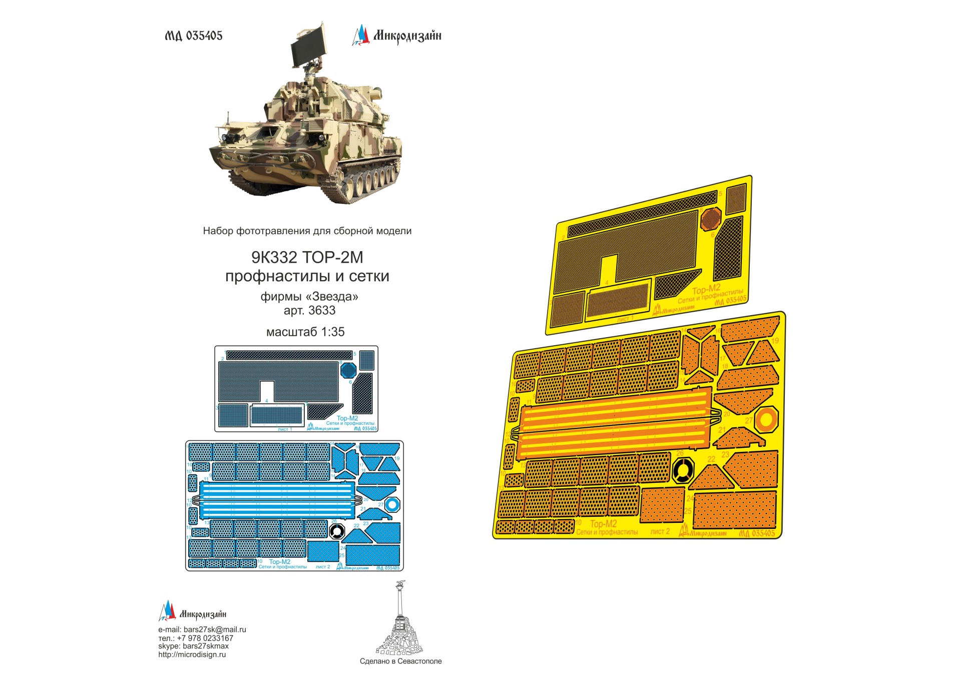 МД 035405  фототравление  9К332 ТОР-2М (Звезда) профнастилы и сетки  (1:35)