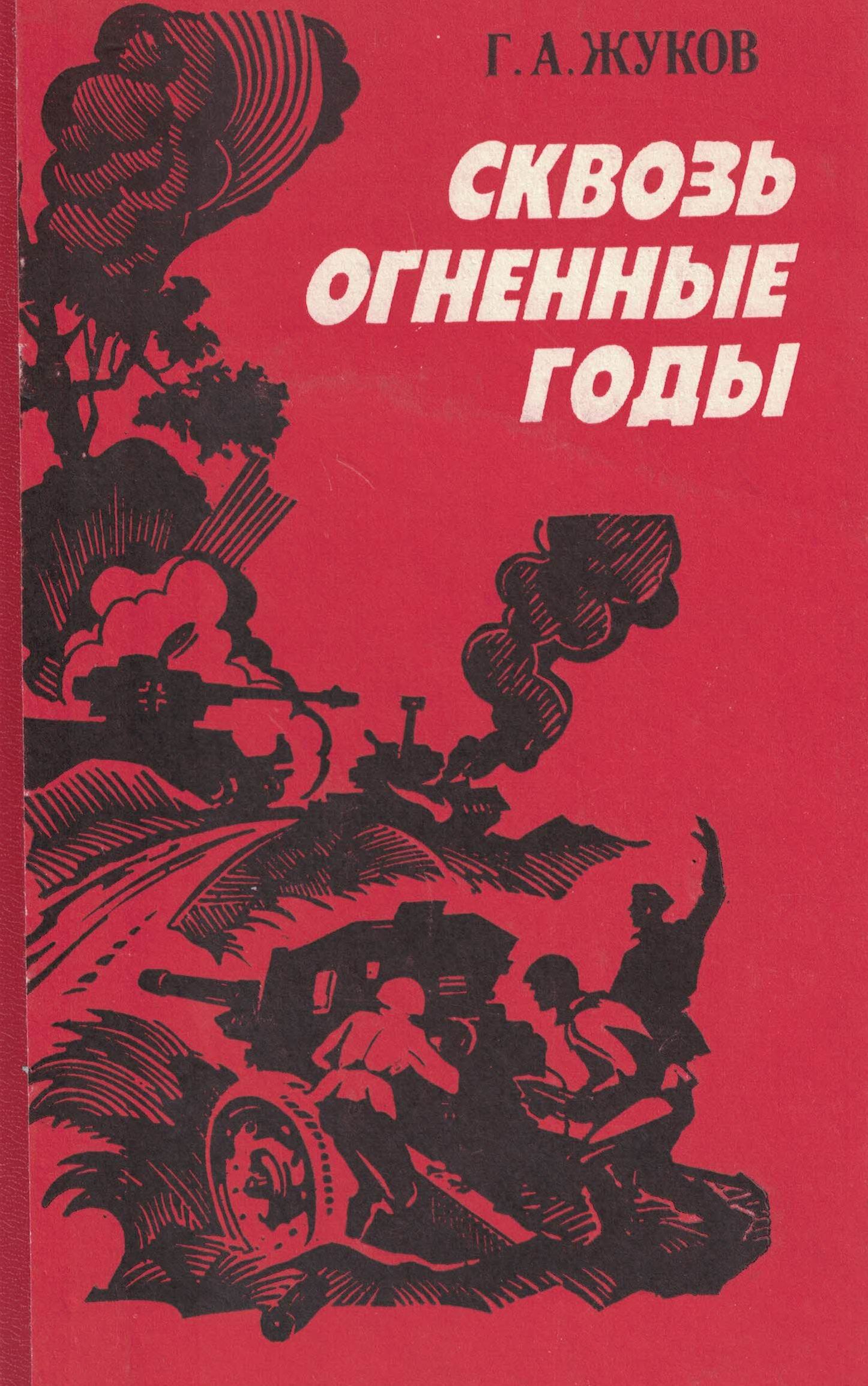 5060351  Жуков Г.А.  Сквозь огненные годы