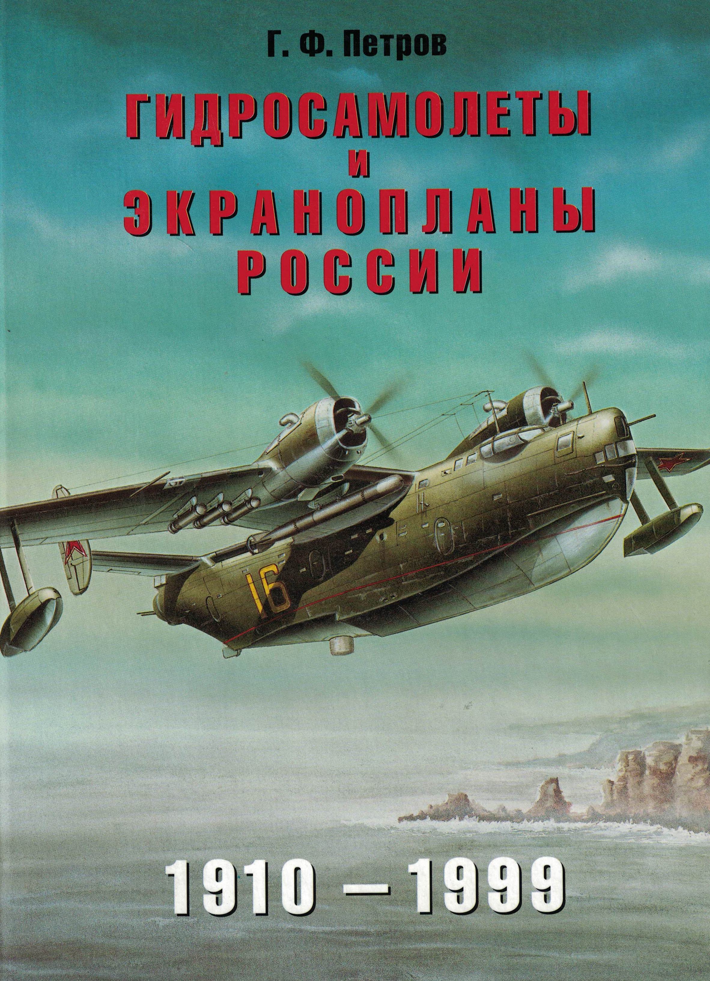 5010289  Петров Г.Ф.  Гидросамолеты и экранопланы России