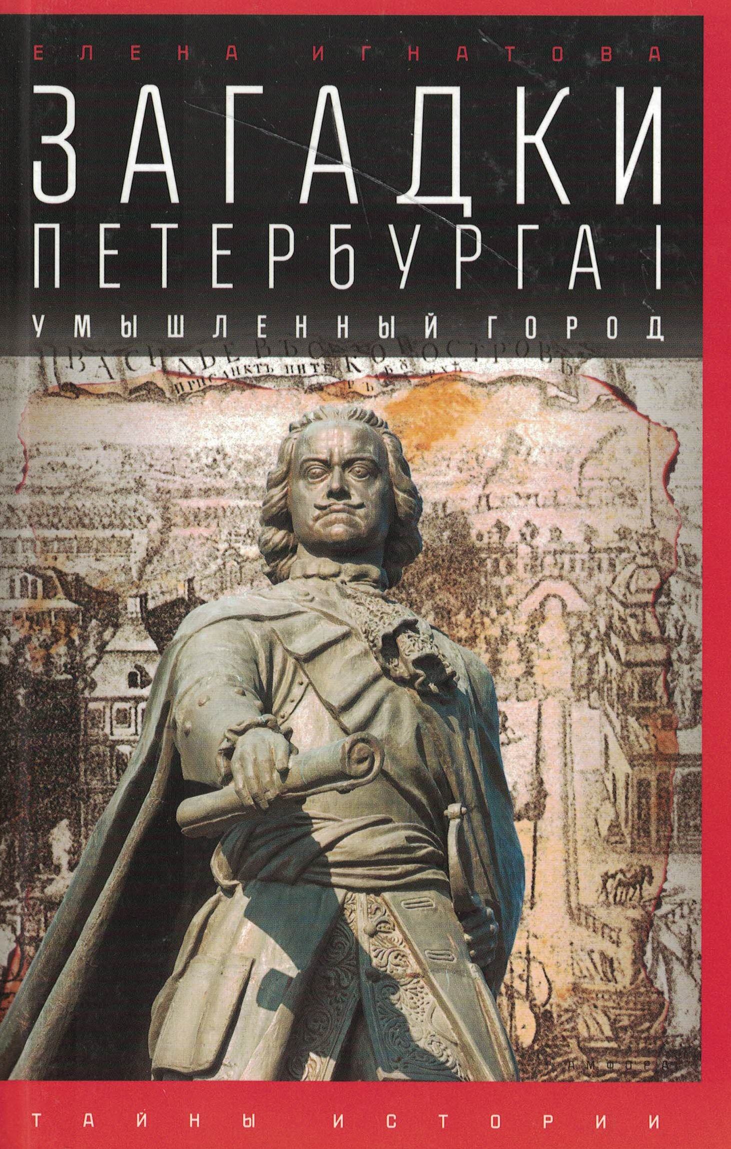 5060720  Игнатова Е.А.  Загадки Петербурга