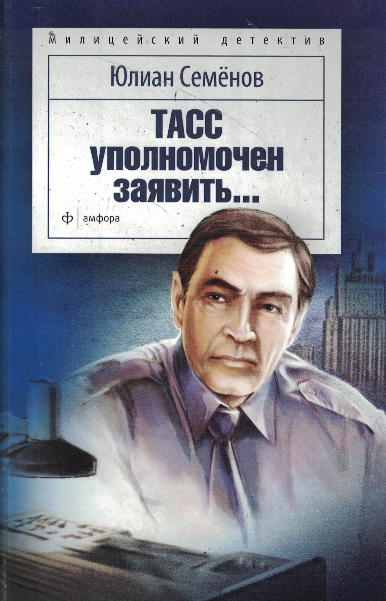 5060719  Семенов Ю.С.  ТАСС уполномочен заявить…