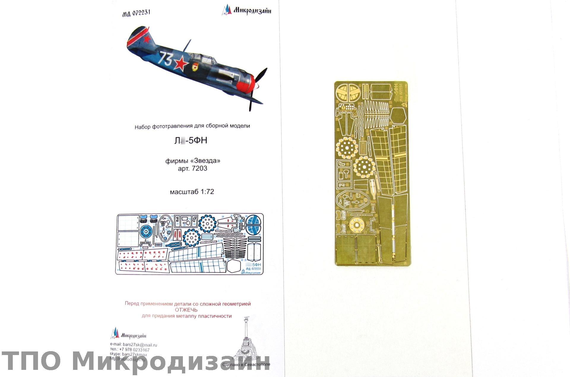 МД 072231  фототравление  Ла-5ФН (Звезда)   (1:72)
