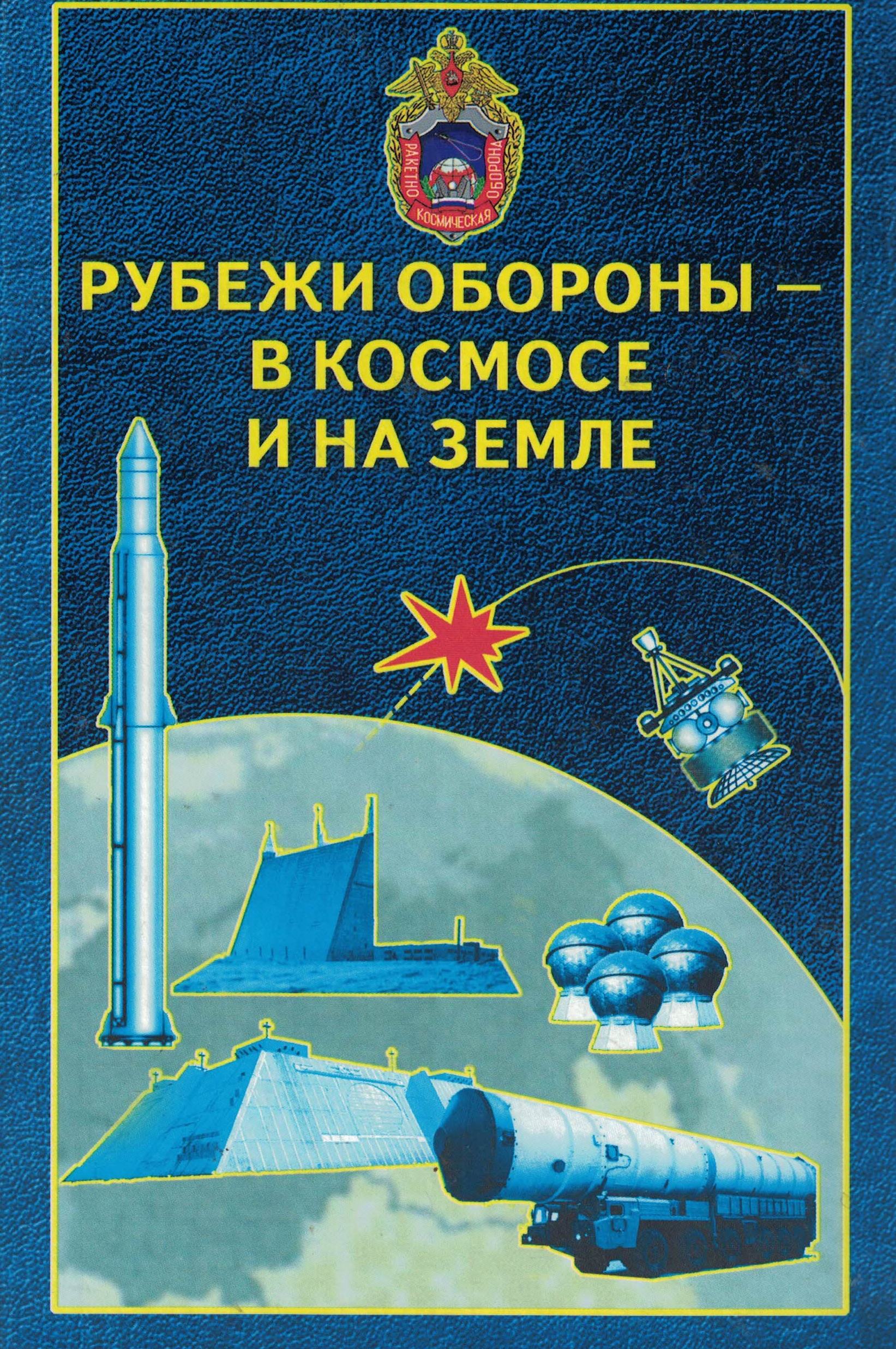 5020057  Завалий Н.Г.  Рубежи обороны - в космосе и на земле