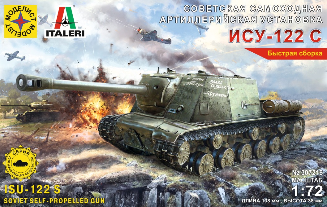 307218  техника и вооружение  Советская самоходная артиллерийская установка ИСУ-122 С  (1:72)