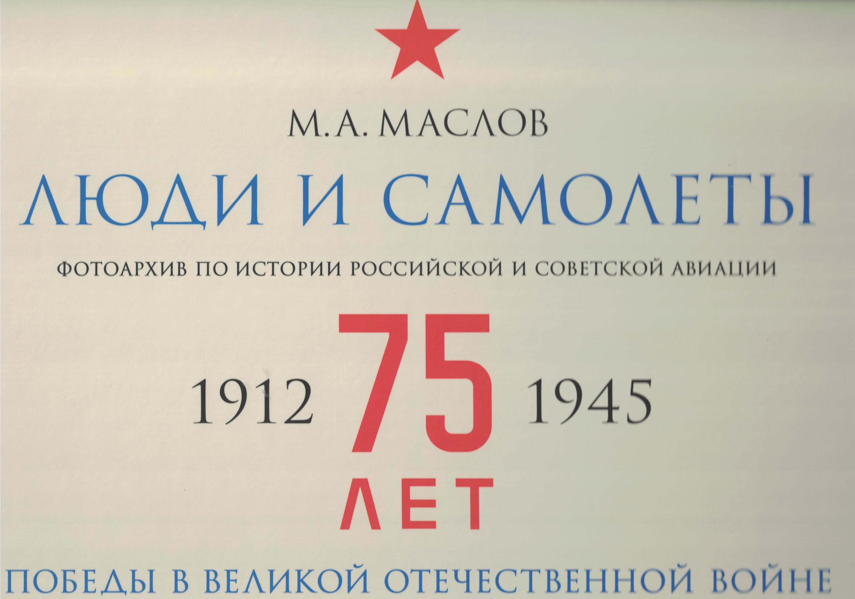 5010416  Маслов М.А.  Люди и самолеты