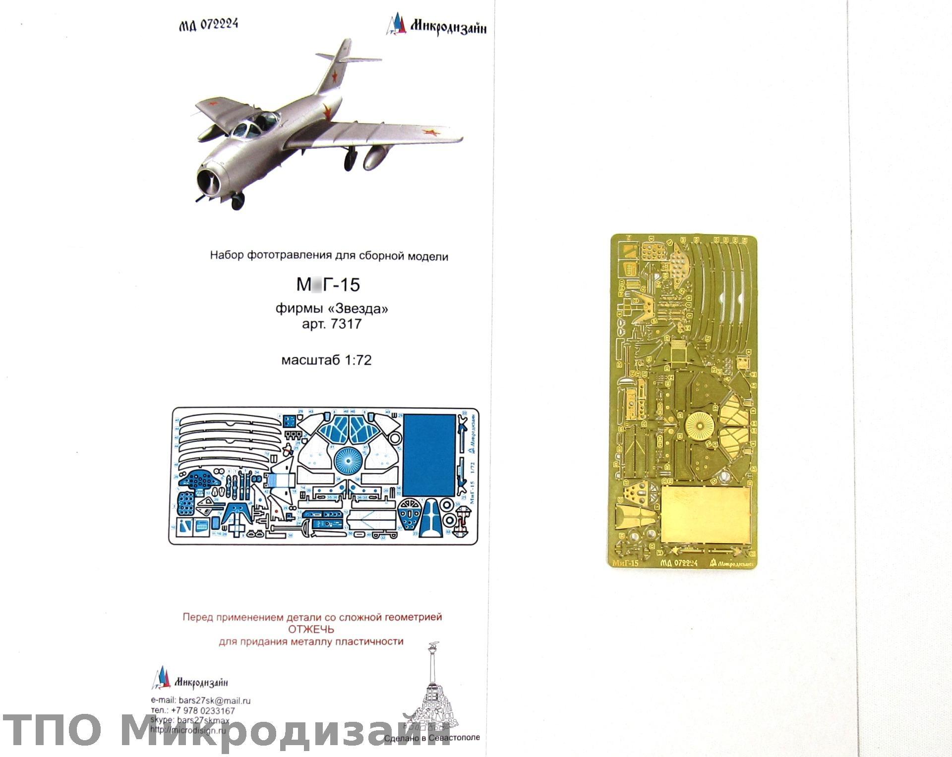 МД 072224  фототравление  М&Г-15 (Звезда)   (1:72)