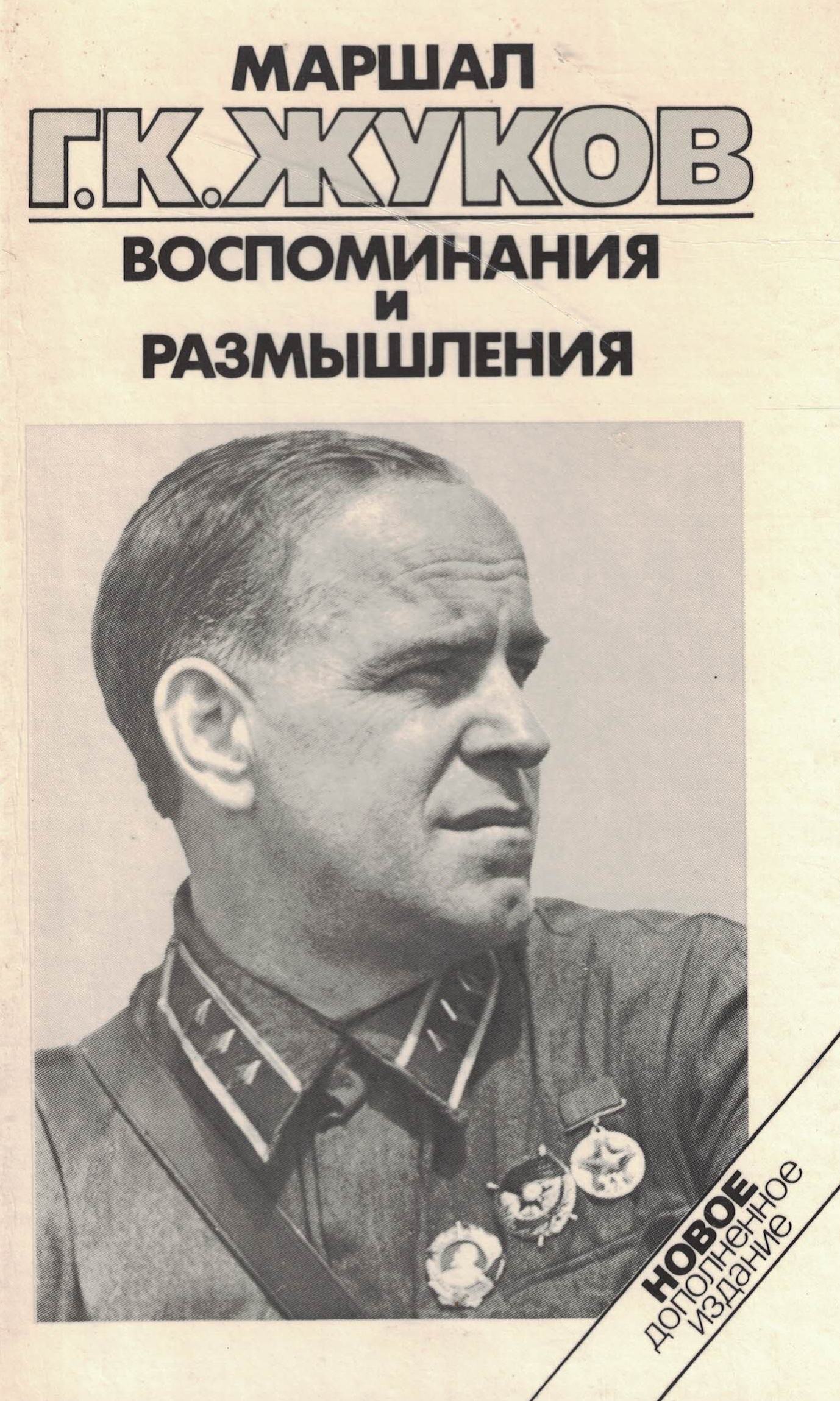 5060754  Жуков Г.К.  Воспоминания и размышления в 3-х т.