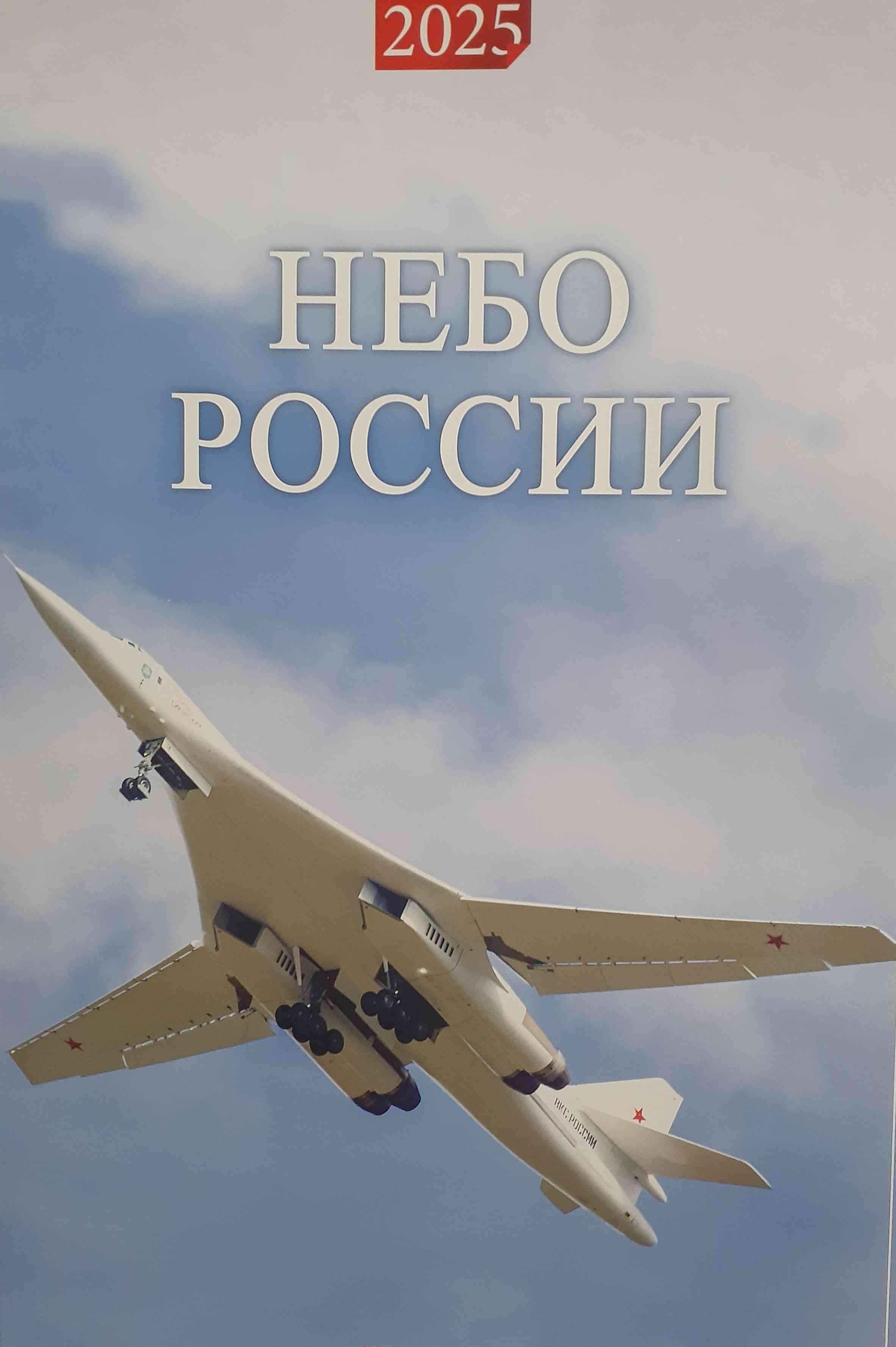 5142023  Настенный календарь "Небо России" на 2025 год
