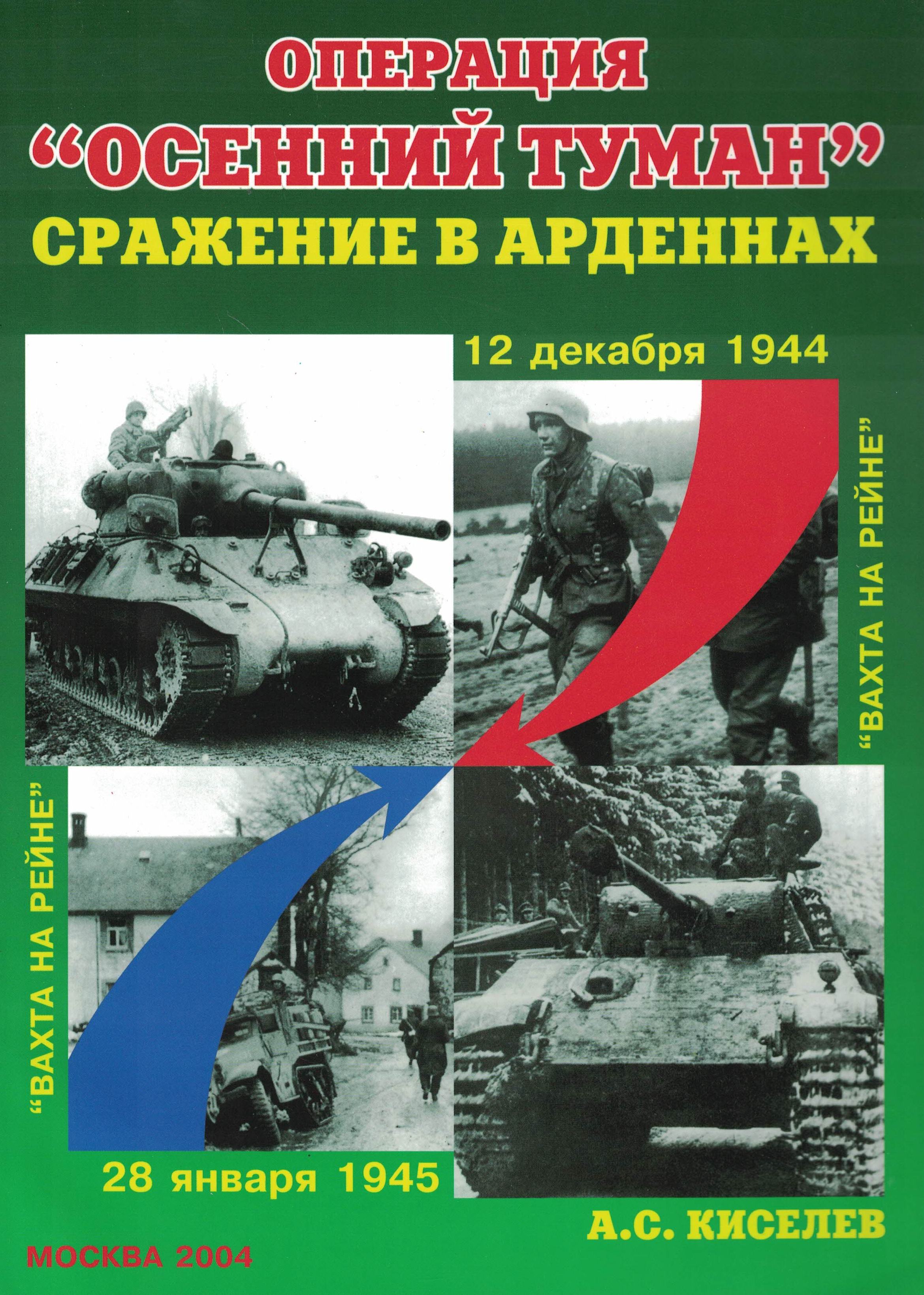 5060348  Киселев А.С.  Сражение в Арденнах