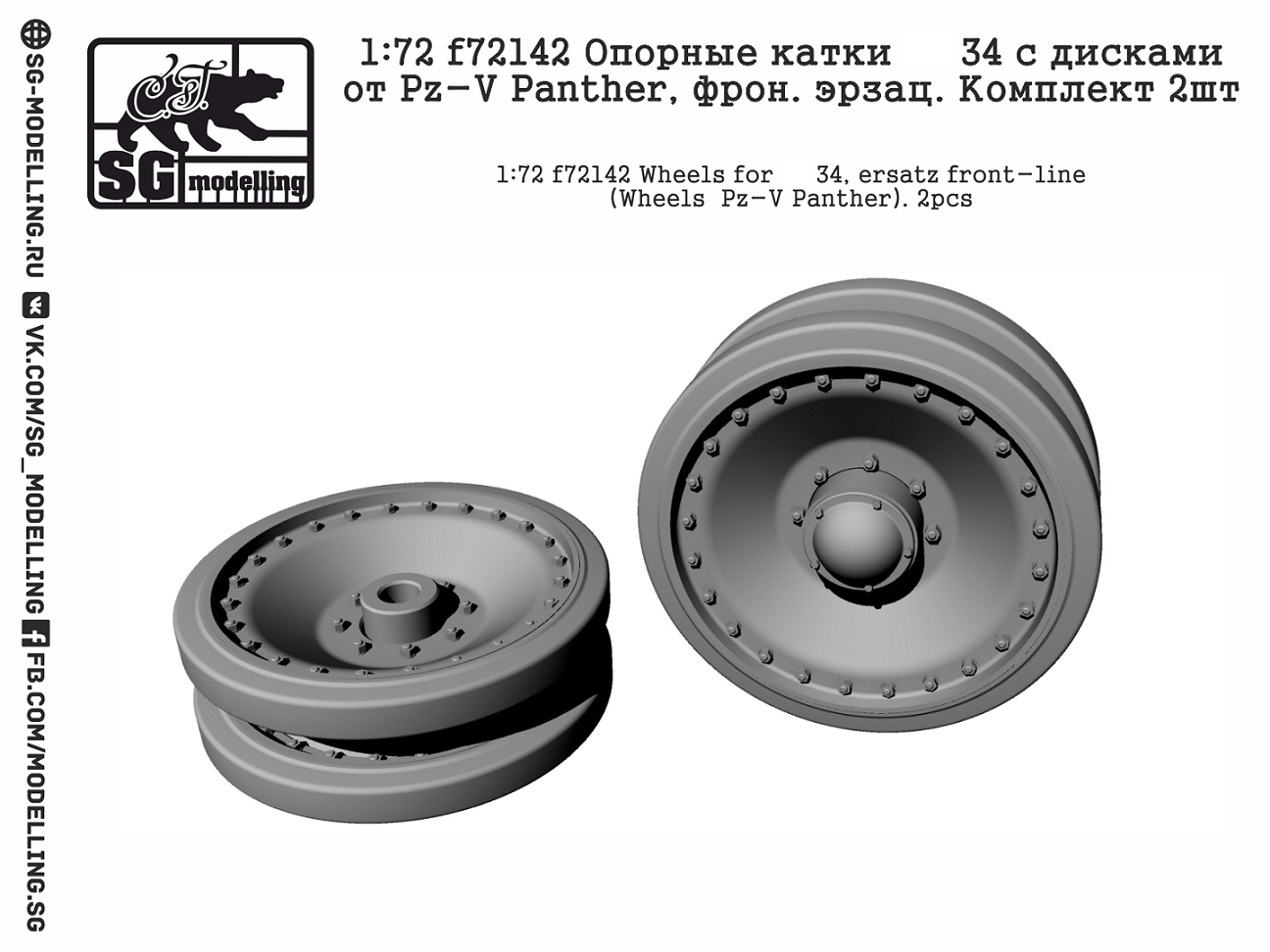 f72142  дополнения из смолы  Опорные катки Танк-34 с дисками от Pz-V Panther, фрон.эрзац.2шт  (1:72)