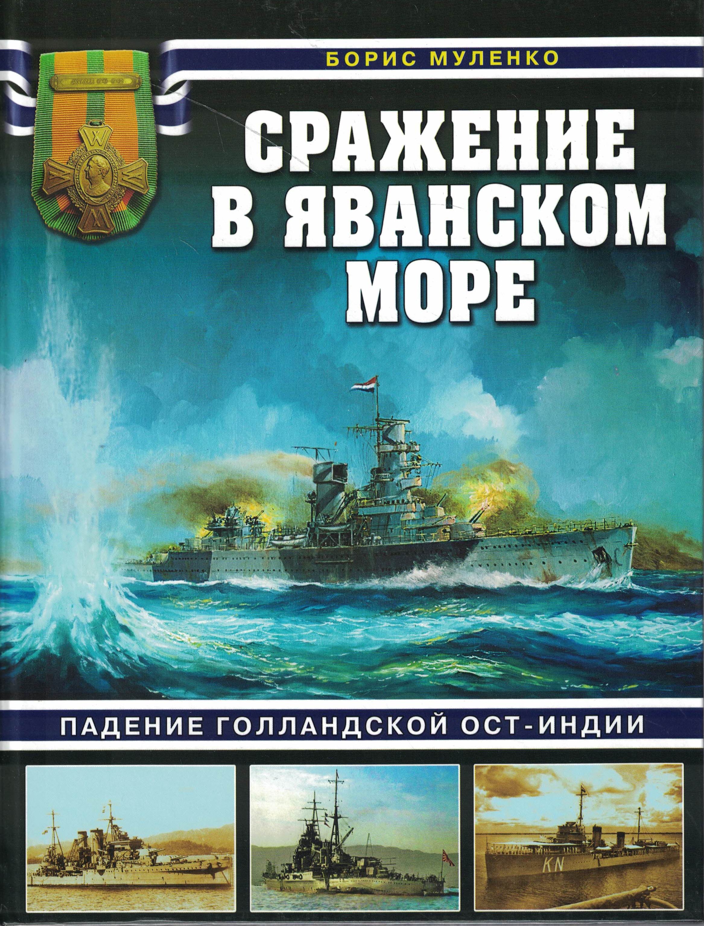 5040239  Муленко Б.А.  Сражение в Яванском море