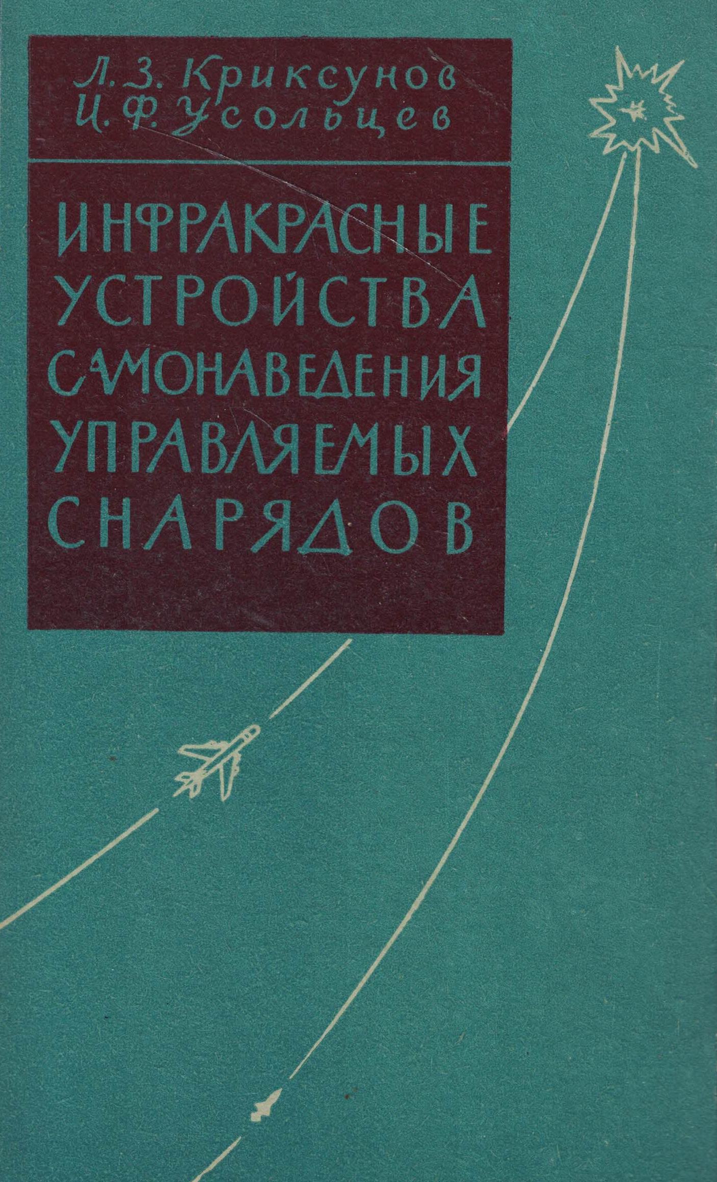5050152  Криксунов Л.З.  Инфракрасные устройства самонаведения управляемых снарядов