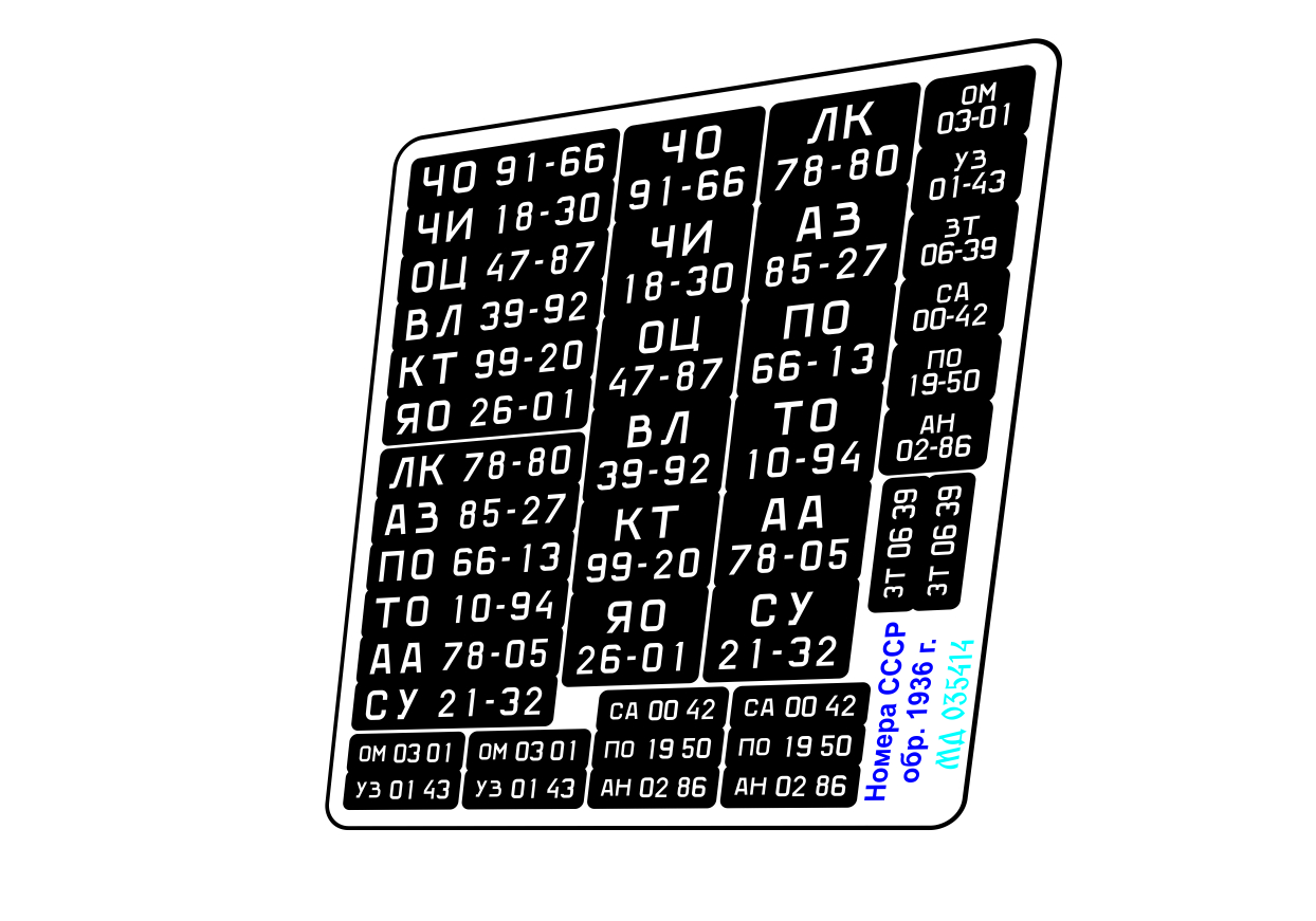 МД 035414  фототравление Государственные номера СССР обр. 1936 г. цветные  (1:35)