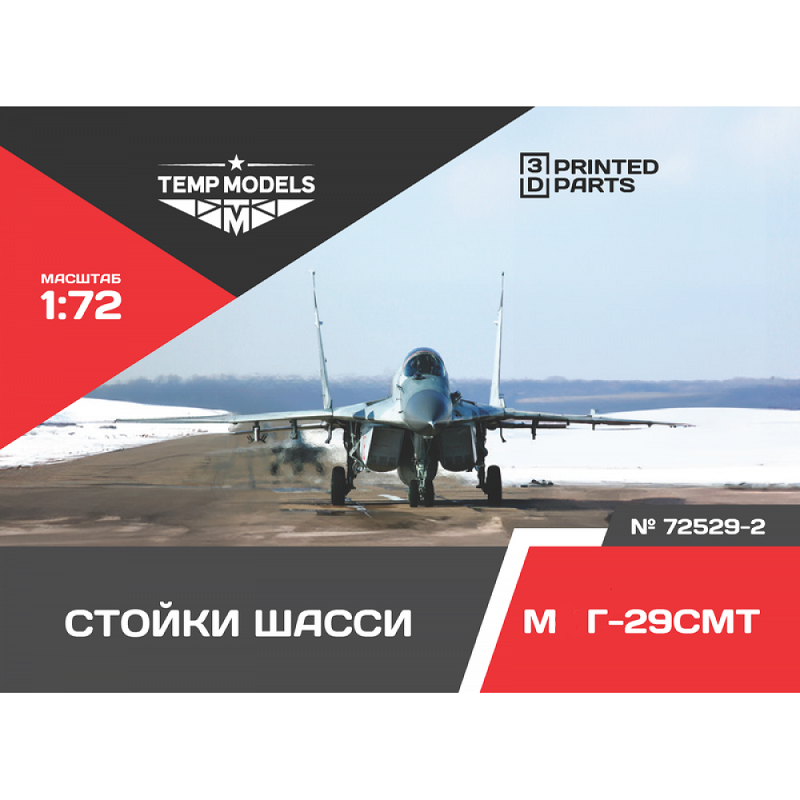 72529-2  дополнения из смолы  Набор стоек шасси М&Г-29 СМТ  (1:72)