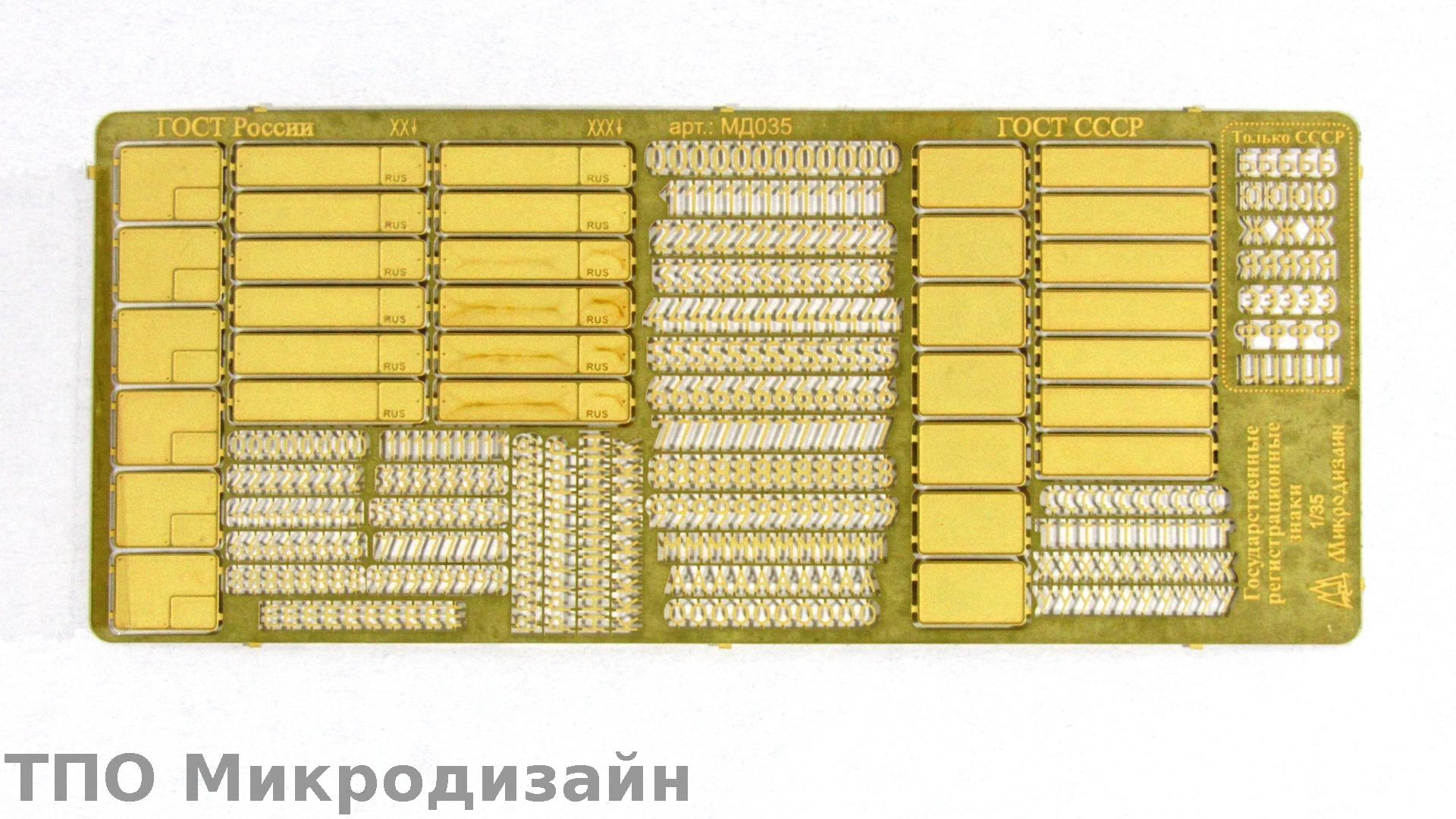 МД 035267  фототравление  Наборные государственные регистрационные знаки СССР/Россия (1:35)