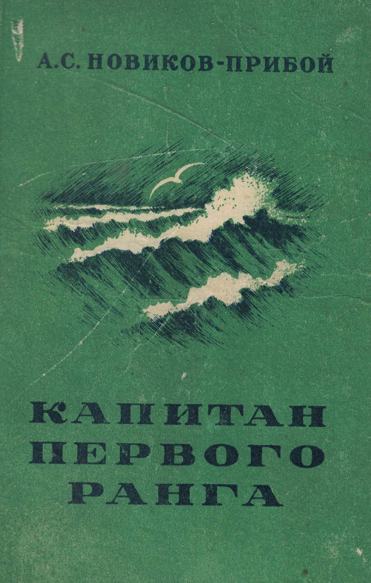 5040257  Новиков-Прибой А.С.  Капитан первого ранга