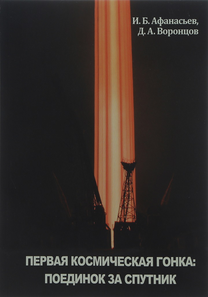 5020005  Афанасьев И.Б.  Первая космическая гонка: поединок за спутник