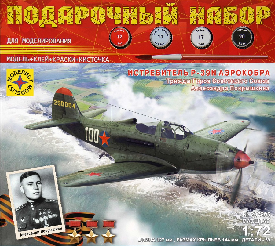 ПН207295  авиация  Истребитель P-39N "Аэрокобра". Героя Советского Союза Покрышкина А.И.  (1:72)