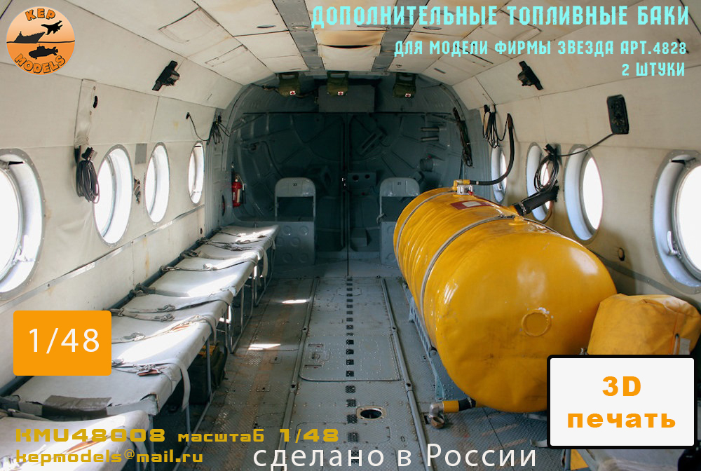 KMU48008  дополнения из смолы  Дополнительные топливные баки (Звезда)  (1:48)