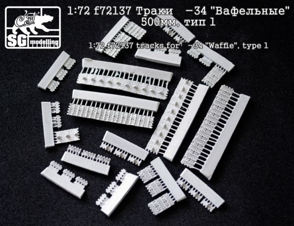 f72137  траки наборные Танк-34 "Вафельные" 500мм, тип1  (1:72)