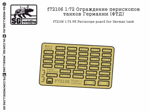 f72106  фототравление  Ограждение перископа танков Германии  (1:72)