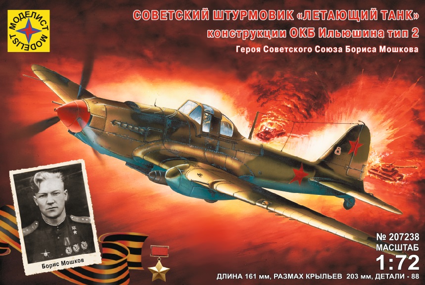 207238  авиация  Советский штурмовик "Летающий танк" ОКБ Ильюшина тип 2  (1:72)