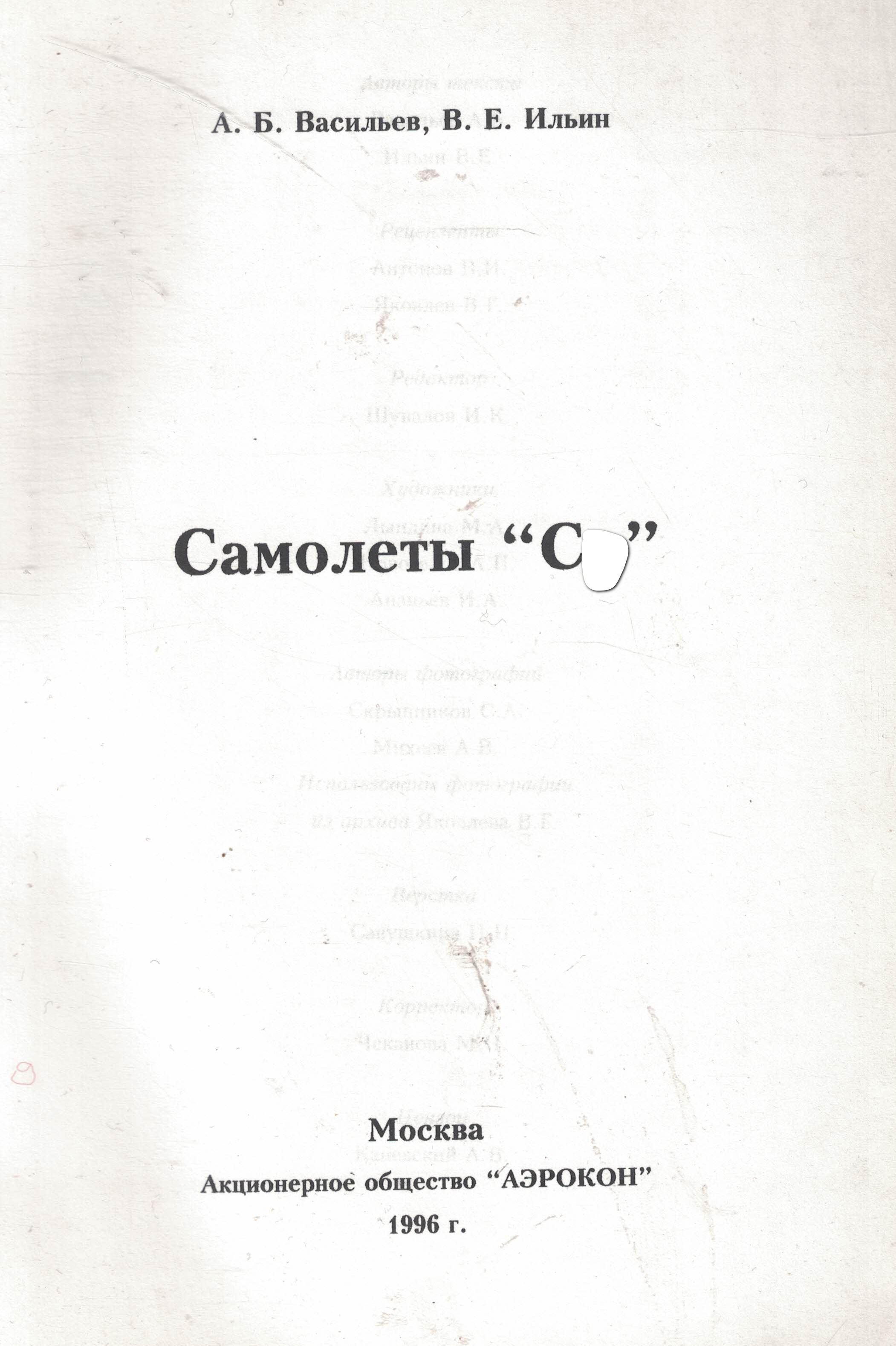 5010769  Васильев А.Б.  Самолеты "С "
