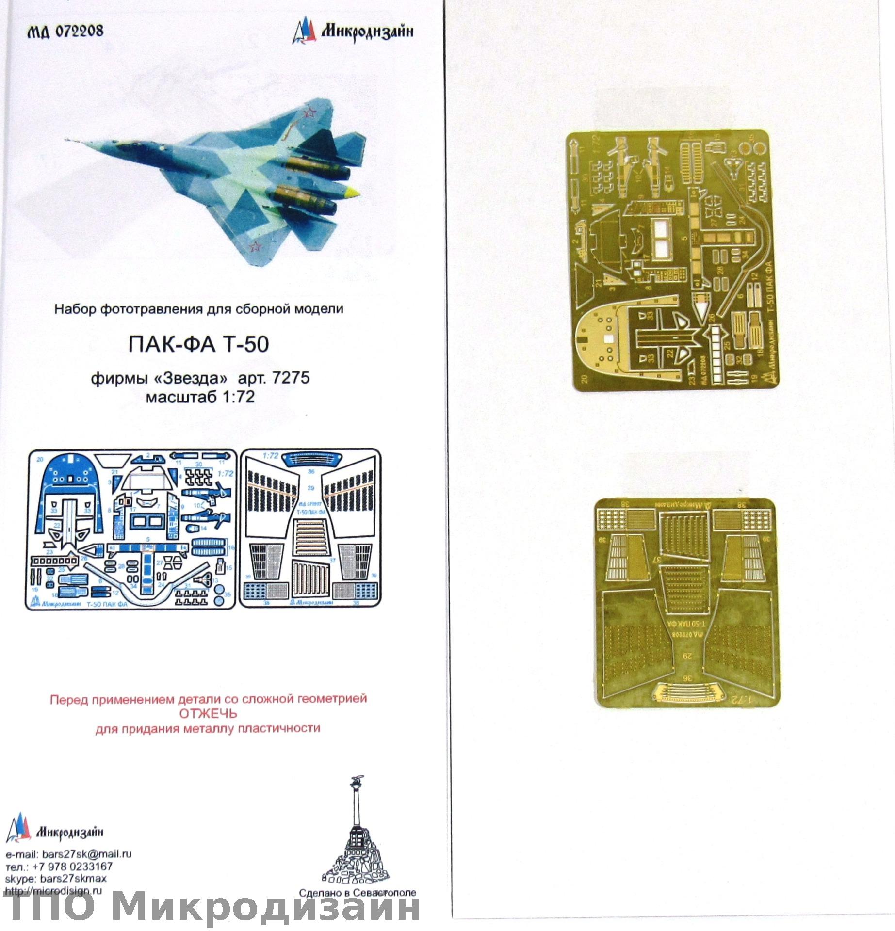 МД 072208  фототравление  ПАК-ФА (С-57) от Звезды  (1:72)