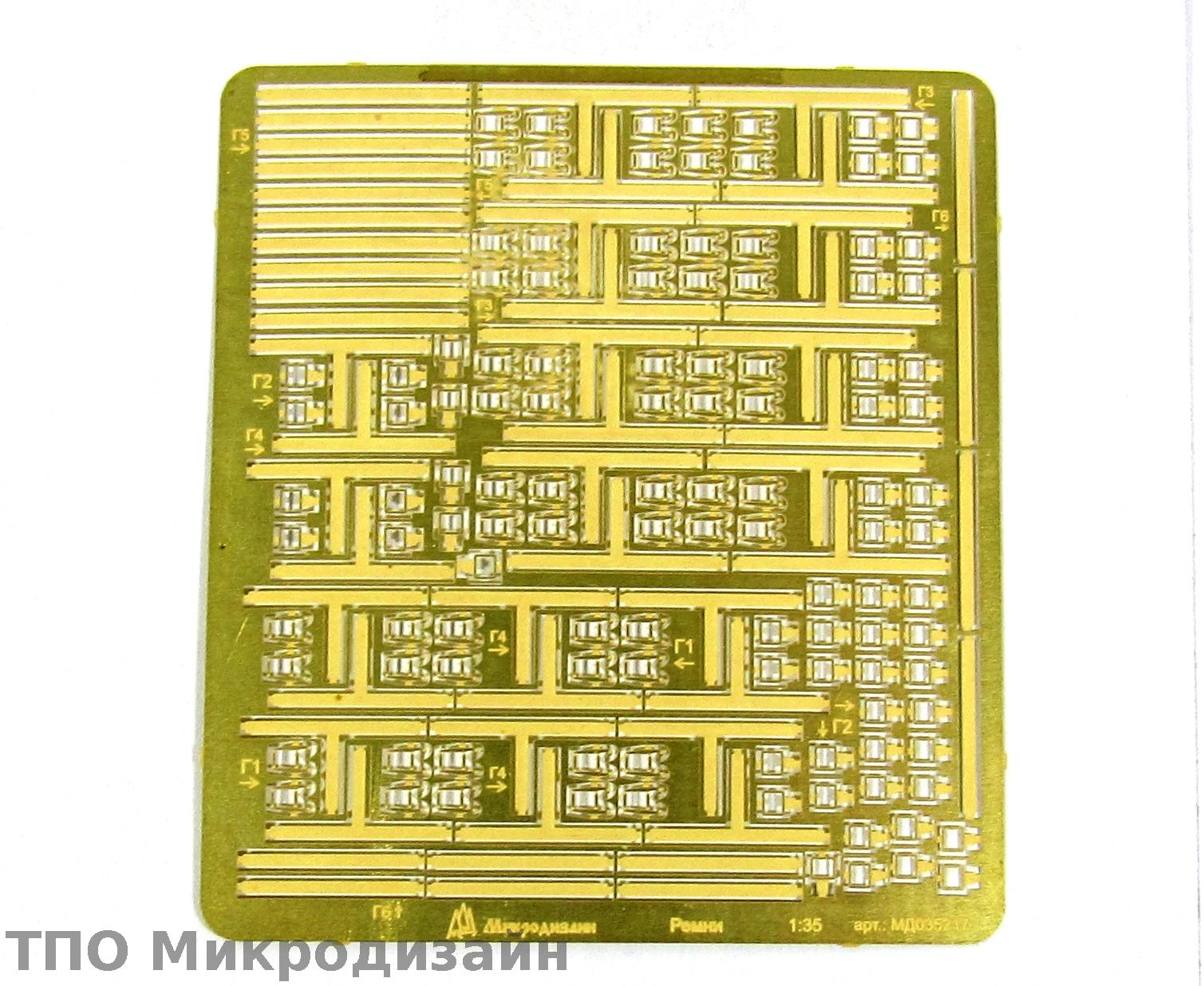 МД 035217  фототравление  Ремни ящиков танков Танк-64 - Танк-90  (1:35)