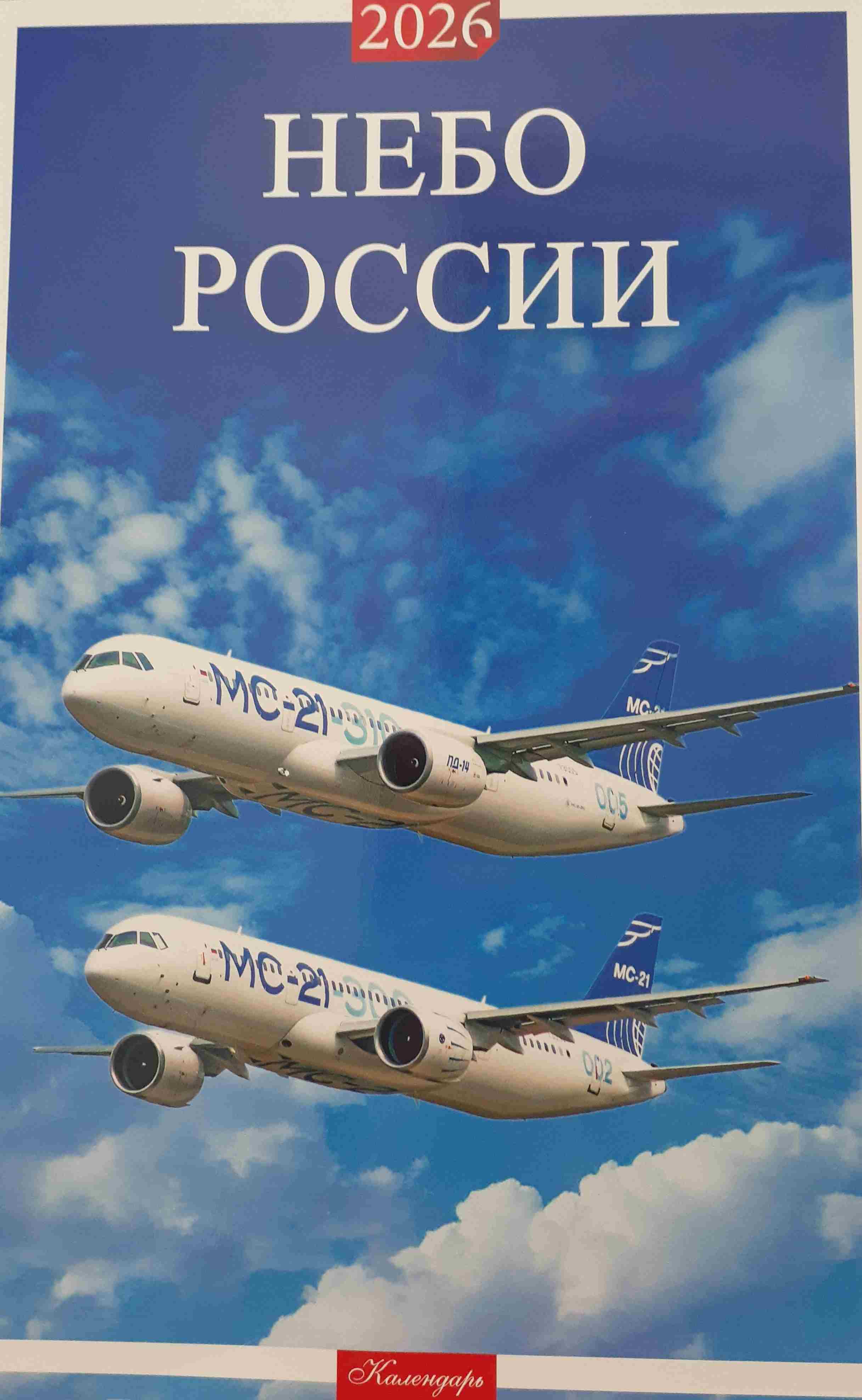 5142025  Настенный календарь "Небо России" на 2026 год