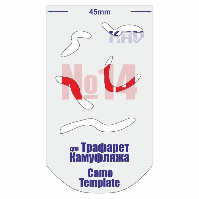 KAV CT 014  инструменты для работы с краской  Трафарет для камуфляжа №14