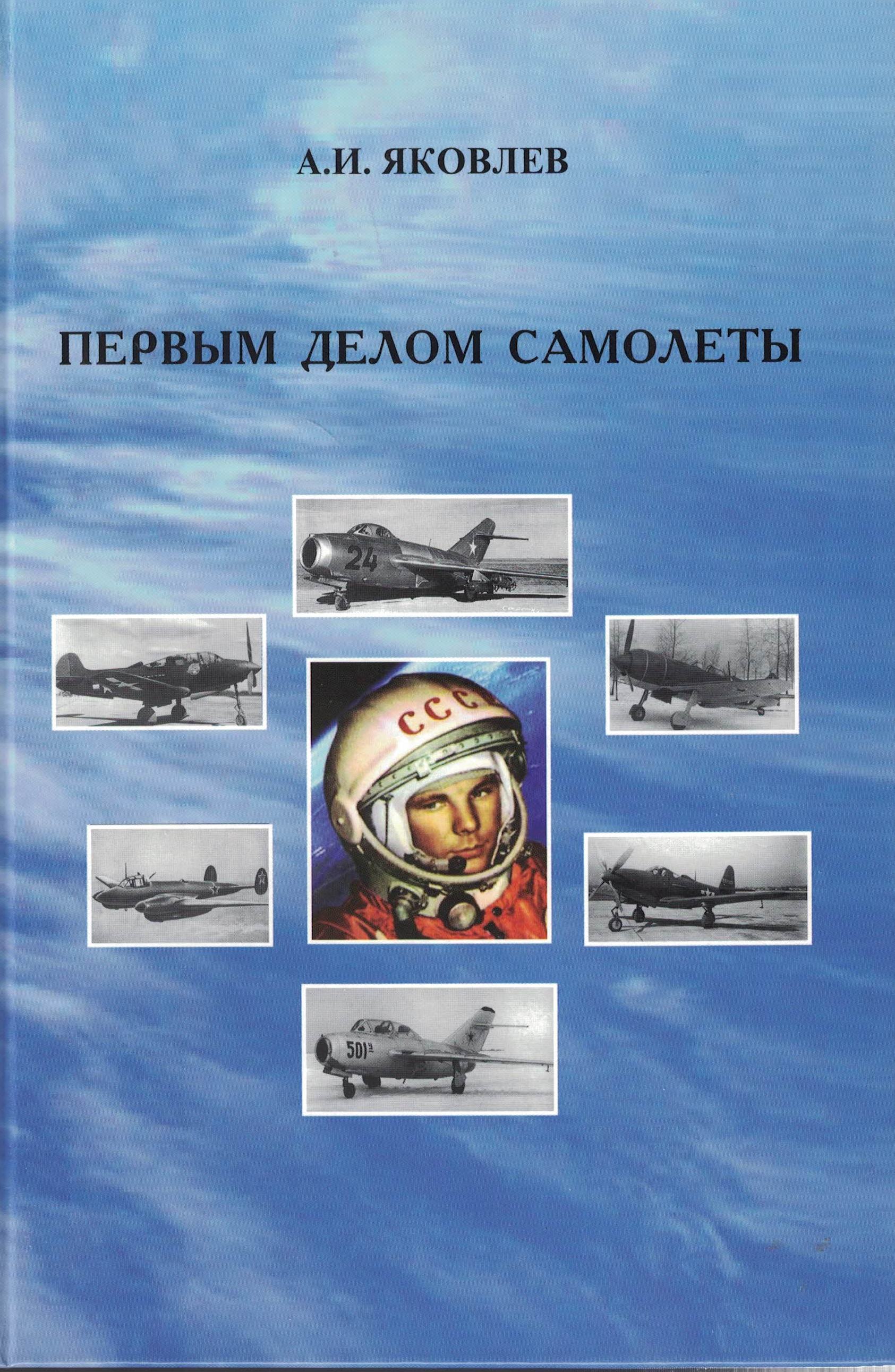 5010418  Яковлев А.И.  Первым делом самолеты