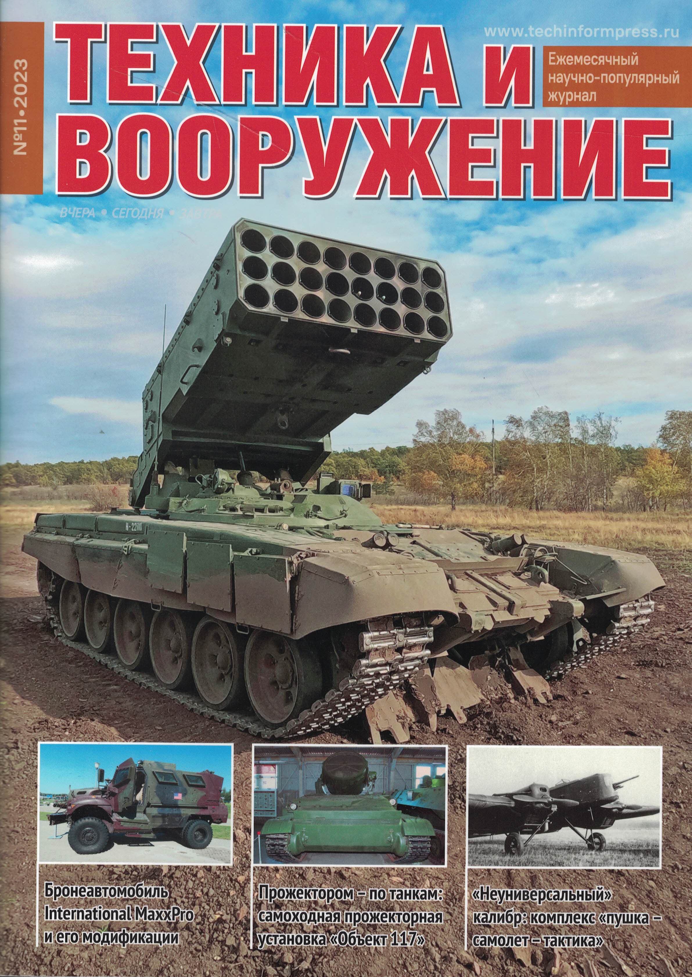 5110447  Техника и Вооружение вчера, сегодня, завтра № 11/2023