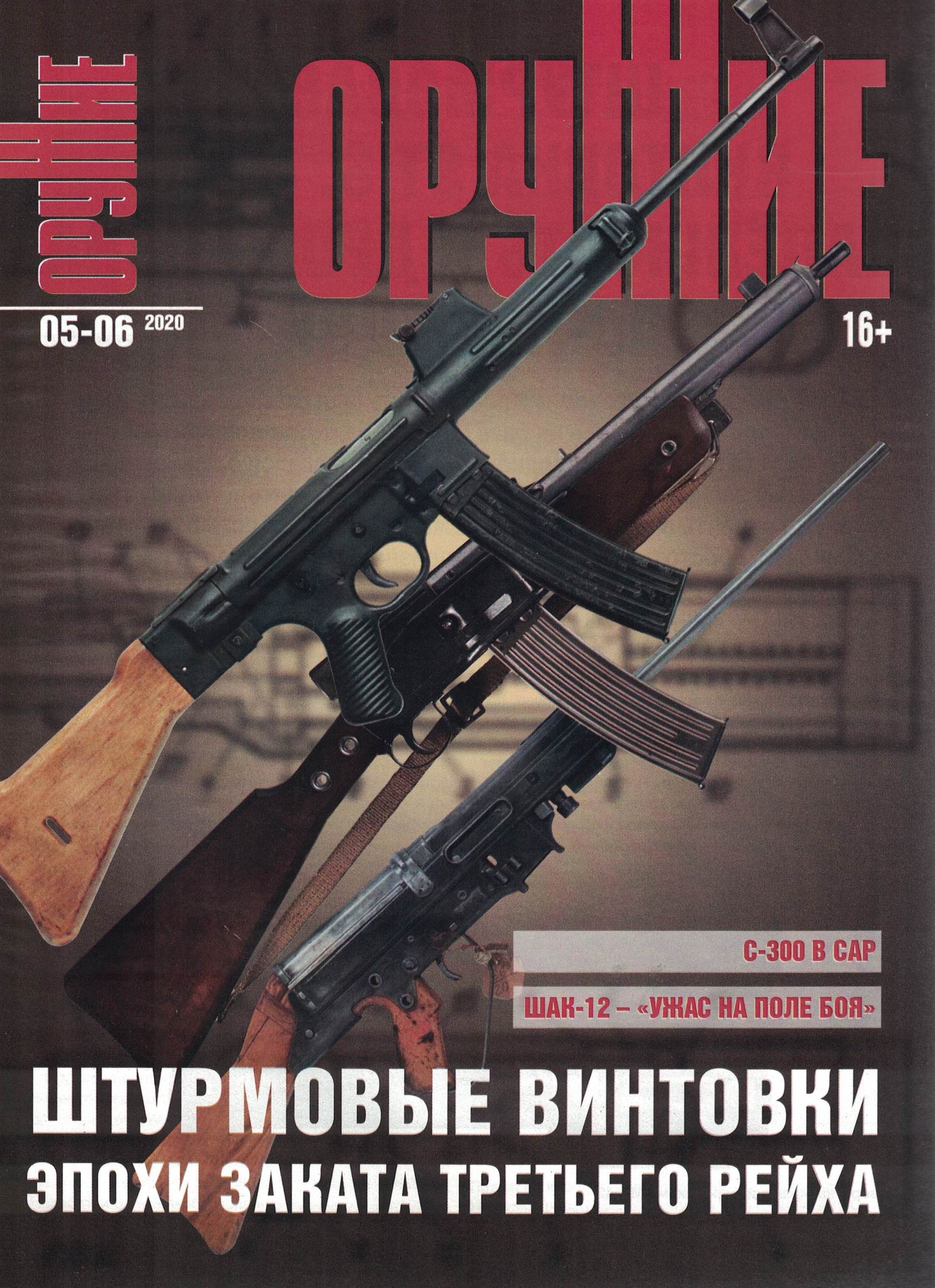 5110100  Оружие Журнал № 5-6/2020