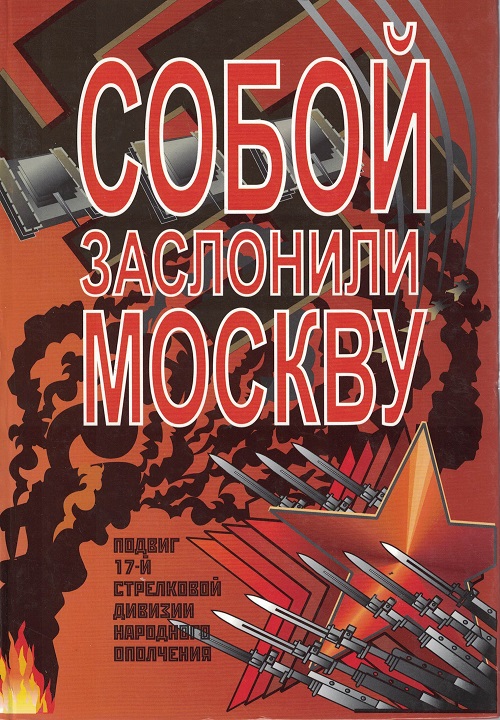 5060285  Климанов В.В.  Собой заслонили Москву