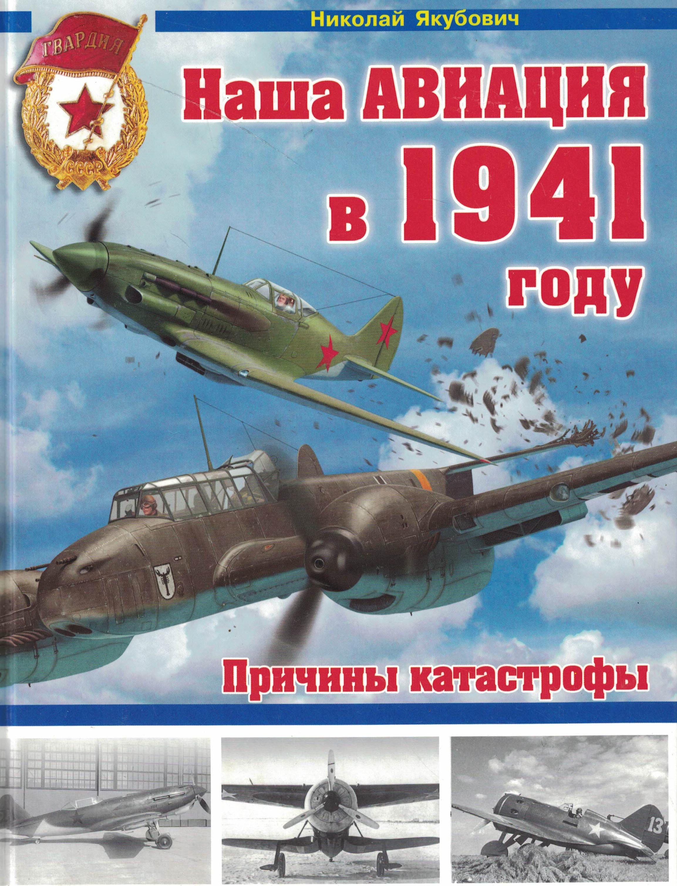 5010667  Якубович Н.В.  Наша авиация в 1941 году
