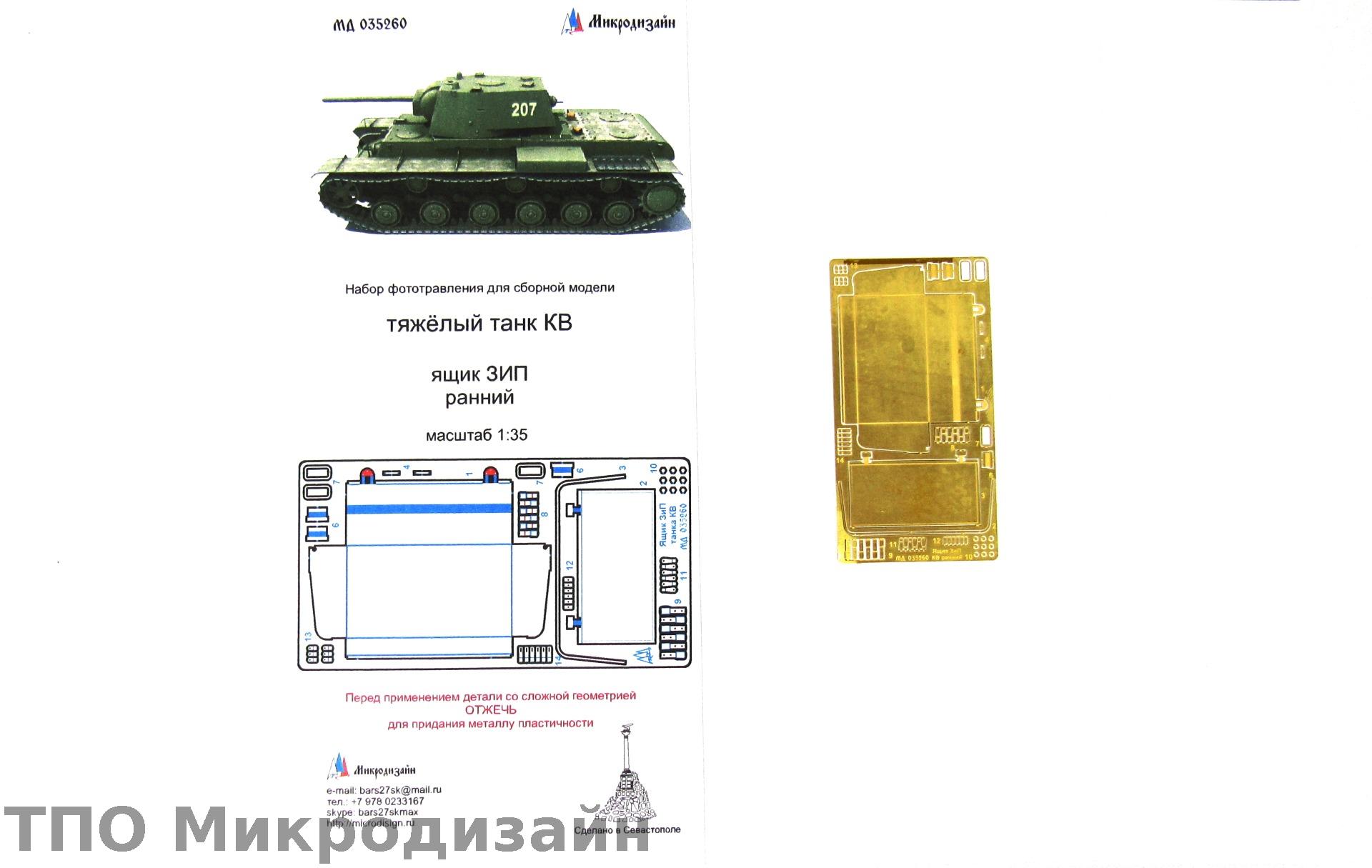 МД 035260  фототравление  Танк КВ Ящик ЗиП ранний (1:35)