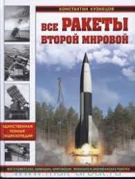 5020032  Кузнецов К.А.  Все ракеты Второй Мировой
