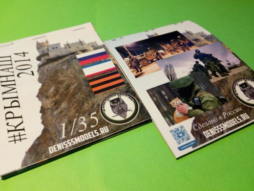 DMS-06004  дополнения из бумаги  #КрымНаш 2014  (1:35)